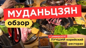 16. VLOG | МУДАНЬЦЗЯН | Обзор новых мест и кафе | Лучший КОРЕЙСКИЙ ресторан
