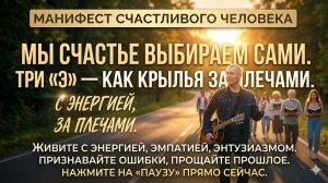 Манифест счастливого человека: Правило трёх «Э» 🎸