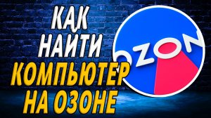 Как найти в озоне компьютер на сайте