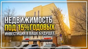Инвестиция с доходностью 15% годовых: офисный блок в перспективном районе Москвы