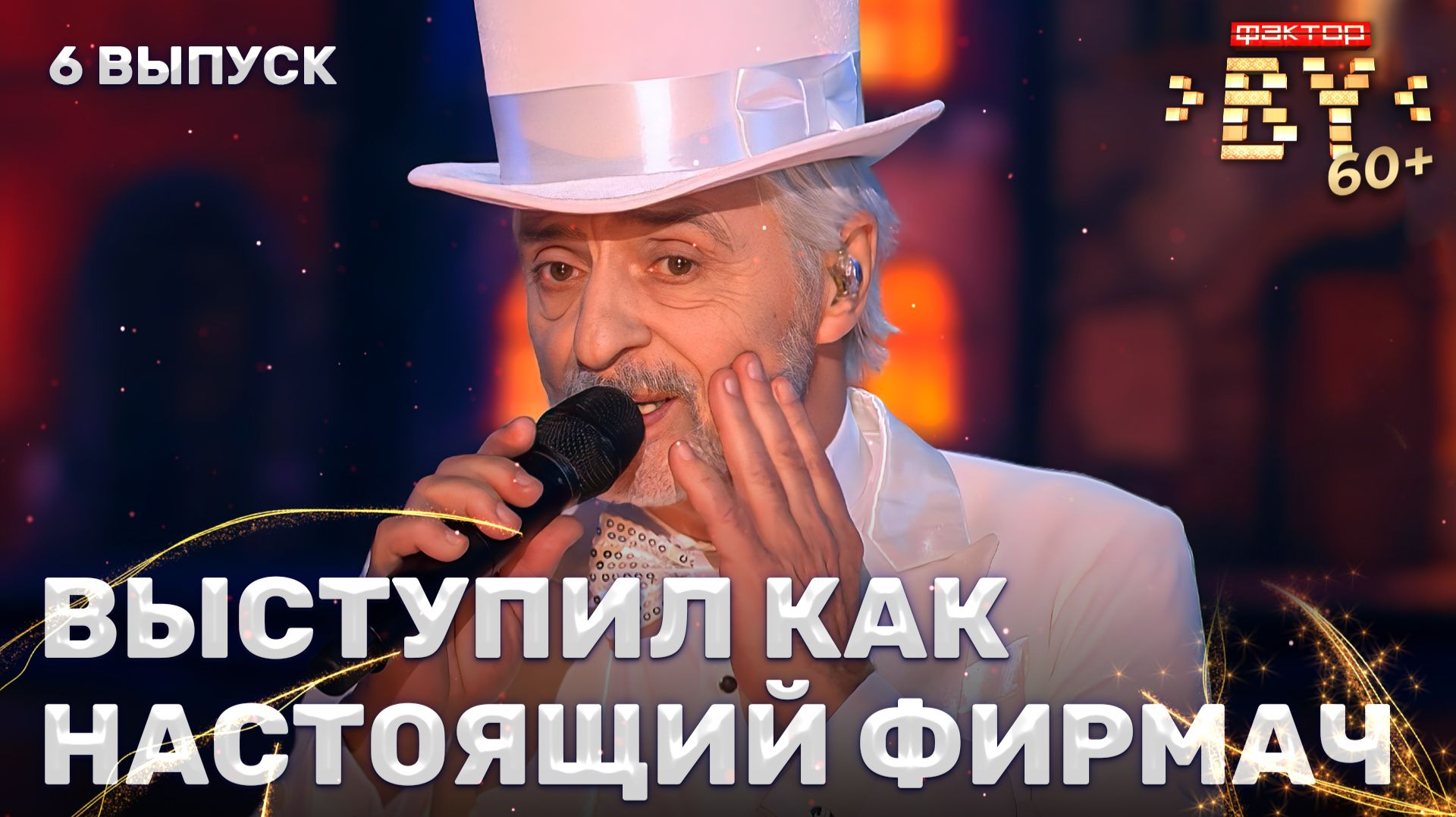 Виктор Павленко — Fly me to the Moon | ФАКТОР.BY 60+ | 4 сезон | 6 выпуск
