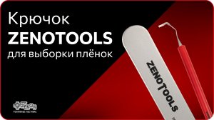 ✂️ Крючок ZENOTOOLS для выборки плёнок