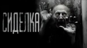 СИДЕЛКА... Страшные истории на ночь 🫣🫣🫣