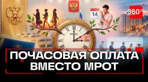 Минимальный размер оплаты труда по часам предложили установить в Госдуме