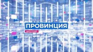 Программа провинция 07.03.26.