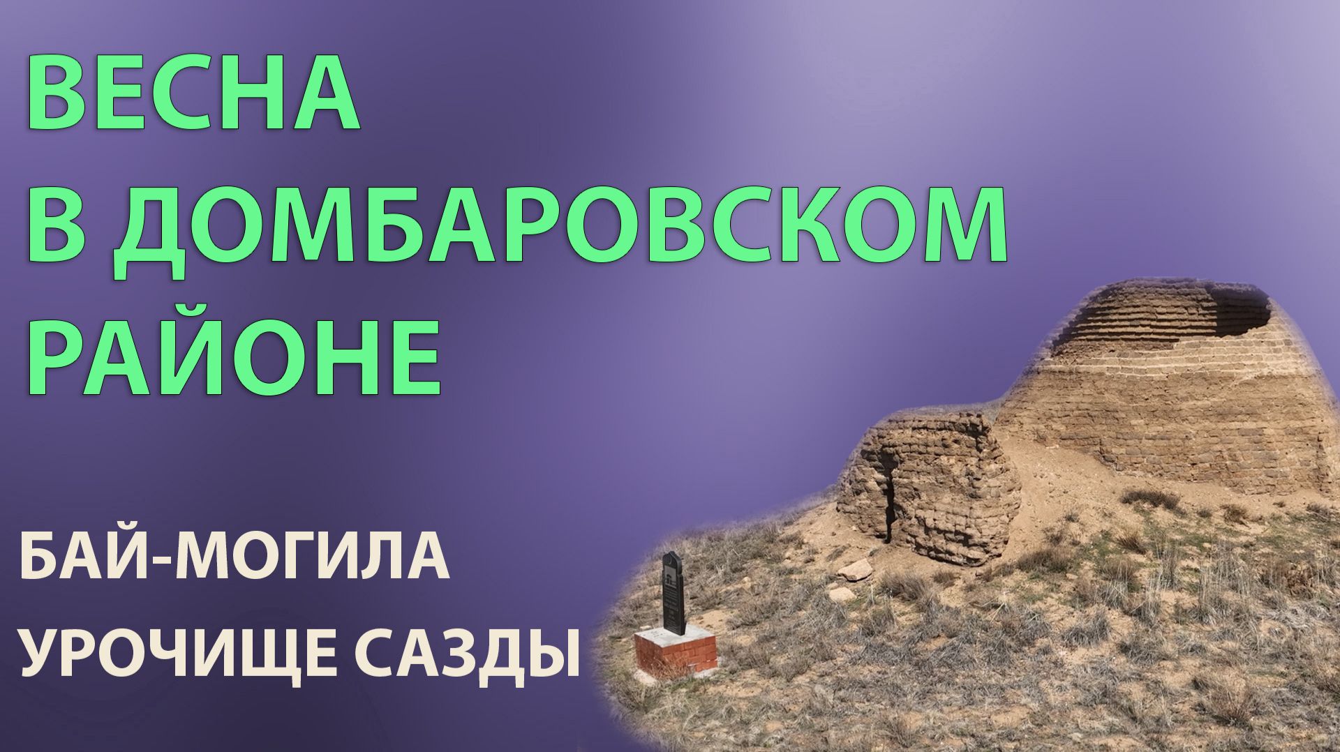 Весна в Домбаровском районе