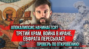 ❗️Апокалипсис начинается? Третий Храм, война в Иране, Евфрата пересыхает. Проверь по Откровению!