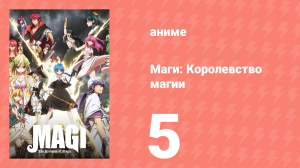 Маги: Королевство магии 2 сезон 5 серия «Мать» (аниме-сериал, 2012)