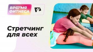 Стретчинг — растяжка связок и мышц | Время фитнеса