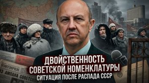 Андрей Фурсов | Двойственность советской номенклатуры. Ситуация после распада СССР