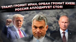 Трамп снял маску: США больше не прикрываются демократией, а Венгрия добивает Киев!