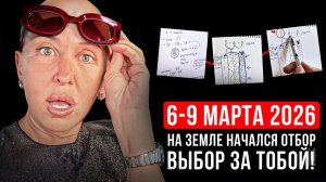 Шок! Одни Получат Все, а Другим Не Позавидуешь / Используй Это Знание до 9 Марта 2026