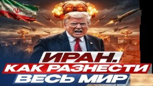 Мировой ТРАМПец! - Взгляд на события в мире глазами врагов, для победы над ними, их надо знать...