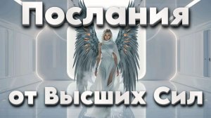 Примите наш Свет. Послания от Высших Сил. | Абсолютный Ченнелинг