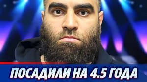 Арсена Маркаряна приговорили к 4,5 годам тюрьмы 🔥 Новости Шоу-Бизнеса