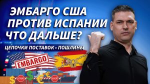 Как война на Ближнем Востоке привела к торговой войне США с Испанией | ОБЗОР РЫНКА