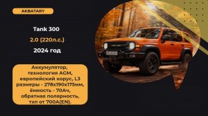 Аккумулятор на Tank 300 | Замена аккумулятора на Тэнк | Нужно ли прописывать новый аккумулятор?