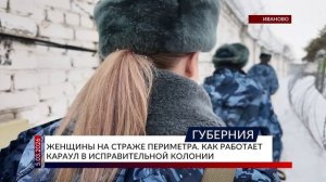 Женщины на страже периметра. Как работает караул в исправительной колонии