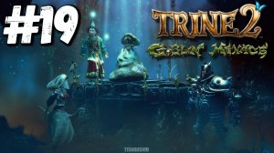 Trine 2: DLC Goblin Menace ФИНАЛ прохождение #19 Гоблинские махинации
