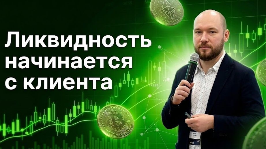 Ликвидность начинается с клиента