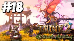 Trine 2: DLC Goblin Menace прохождение #18 Облачные острова