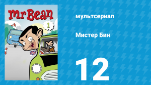 Мистер Бин 1 сезон 12 серия (мультсериал, 2002)