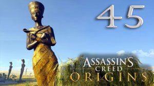 #45 Assassin's Creed Истоки (Получение трофеев: Жало легенд, Пироман, Темная лошадка; Щит или меч)