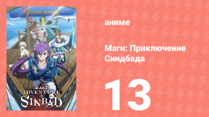 Маги: Приключение Синдбада 3 сезон 13 серия «Маги» (аниме-сериал, 2012)