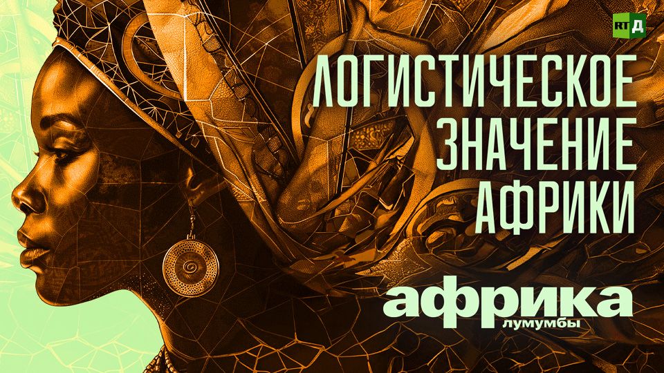 Африка Лумумбы. Логистическое значение Африки