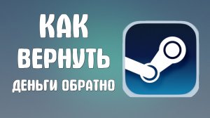 Как вернуть деньги обратно в стим