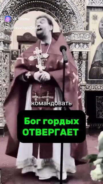 БОГ гордым портивится ,а смиренным даёт благодать.протоиерей Андрей Ткачев.