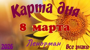 Карта дня 🍭🌷8 марта💐Ленорман. Тайм-код в описании 🦢