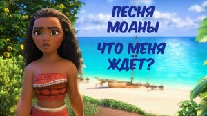 Песня  Моаны "Что меня ждет"   (Моана  Disney 2016)