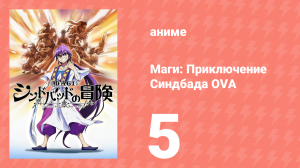 Маги: Приключение Синдбада OVA 5 серия «Покорение лабиринта Валефора» (аниме-сериал, 2012)