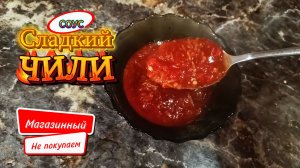 Соус сладкий чили — простой рецепт