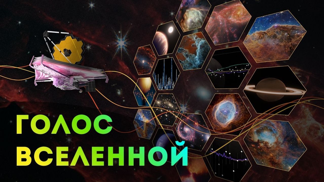 Голос Вселенной