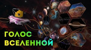Голос Вселенной