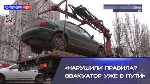 Нарушили правила? Эвакуатор уже в пути!