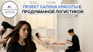 Салон красоты 131 м² - от двух комнат до готового бизнеса #dvaa #дизайн #ремонт #салонкрасоты