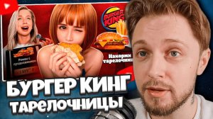 СТИНТ СМОТРИТ: БУРГЕР КИНГ УН*ЖАЕТ ЖЕНЩИН