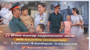 Ички ишлар ходимининг аёли | 🎤 ИИВ Ансамбли хонандалари | ✍️  Хуршидбек Рўзиев