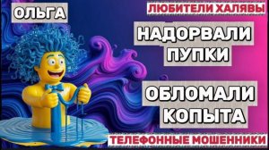 🏵️ ОЛЬГА. МОШЕННИКИ НА ПРОВОДЕ | ТЕЛЕФОННЫЕ МОШЕННИКИ
