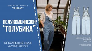 Полукомбенизон "ГОЛУБИКА". Журнал "Я шью" №54