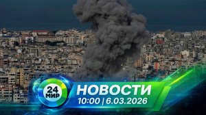 Новости 6 марта 2026 года 10:00 | Выпуск новостей | МИР 24