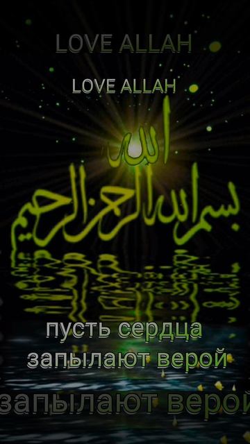 О,мой АЛЛАХ!
Слава Тебе,величайшая!
Ты - Единый,Вечный
Непревзойденный,
Не сравнимый
В своем могущес