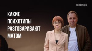 130. Соционика. Какие психотипы разговаривают матом и почему. (осторожно не нормативная лексика)