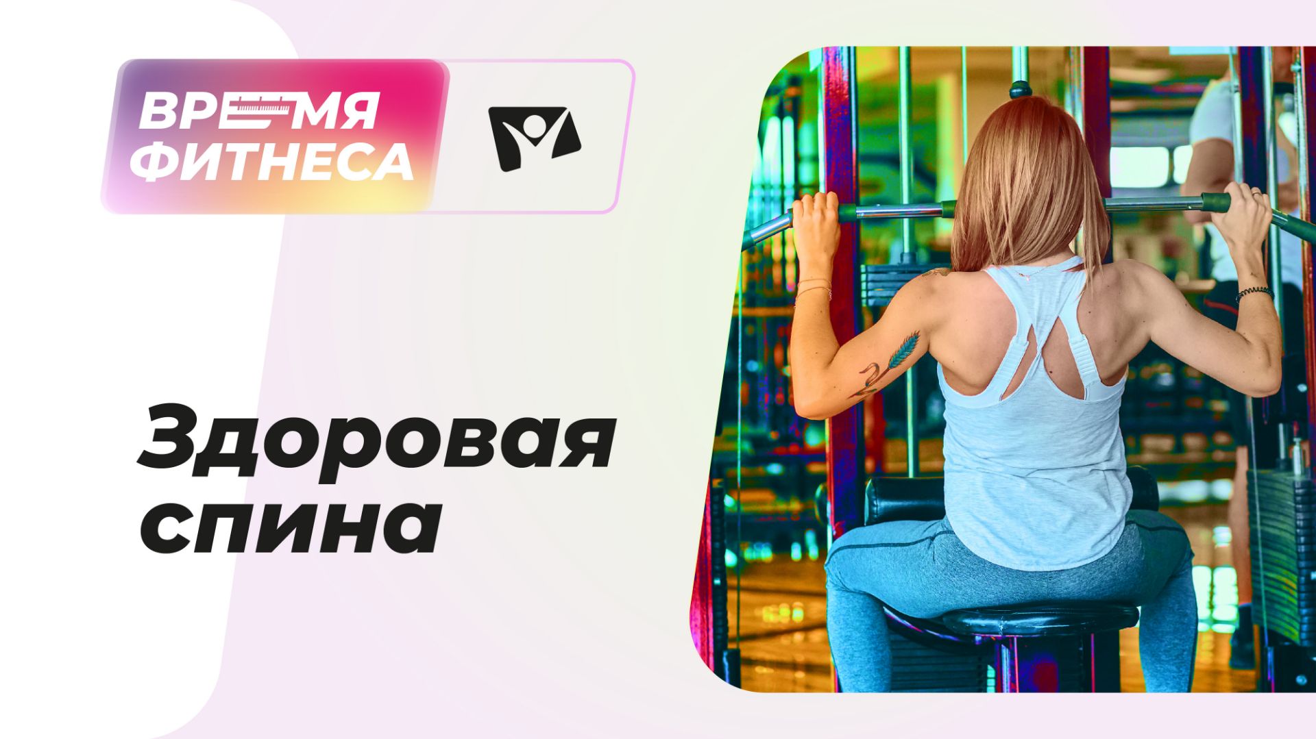 Здоровая спина | Время фитнеса