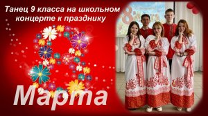 Танец 9 класса