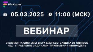 Вебинар #4. 3 элемента системы в бух бизнесе.