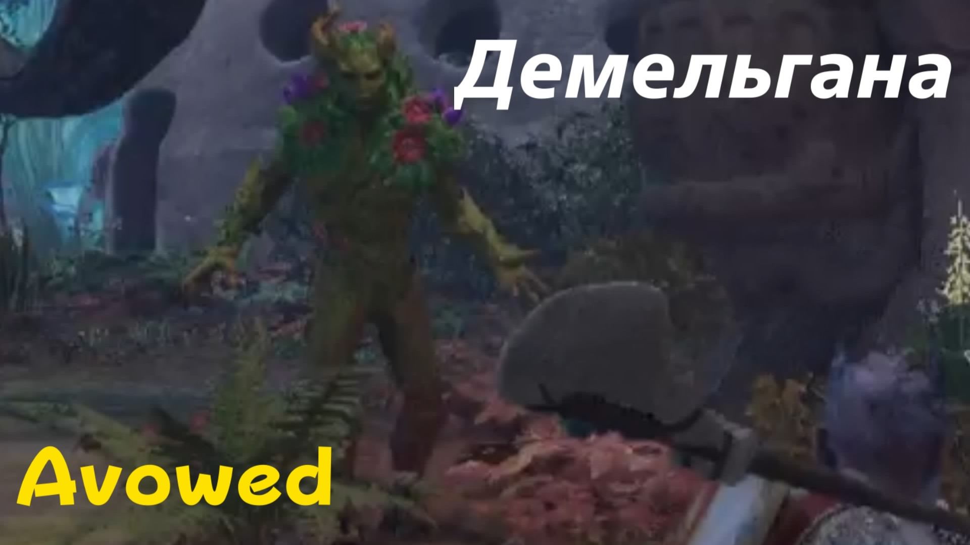 Avowed - боссы Демельганы (PS5 Pro)